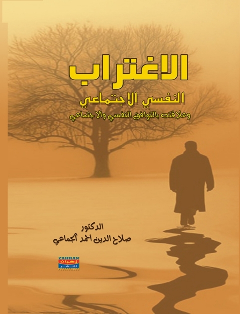 Cover image for book الاغتراب
