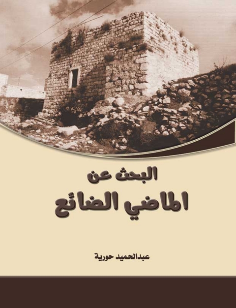 Cover image for book البحث عن الماضى الضائع