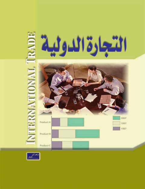 Cover image for book التجارة الدولية