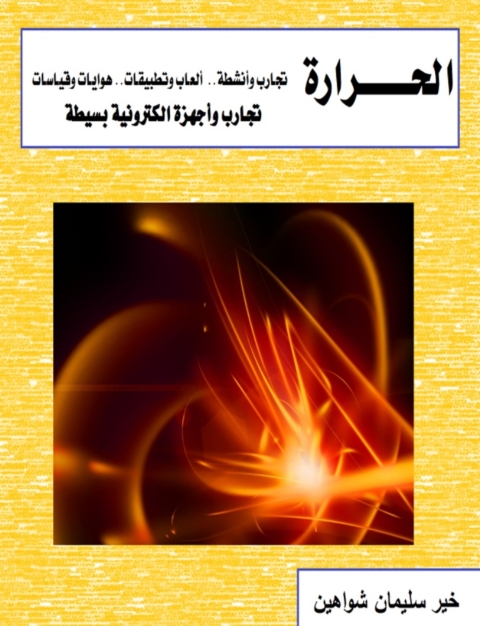 Cover image for book الحرارة