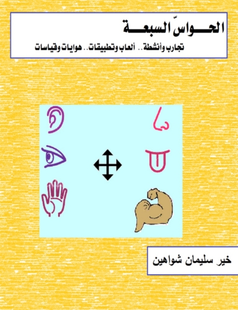 Cover image for book الحواس السابعة