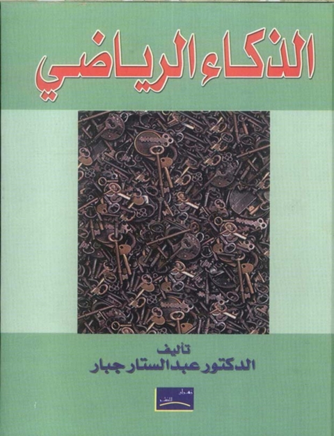 Cover image for book الذكاء الرياضى