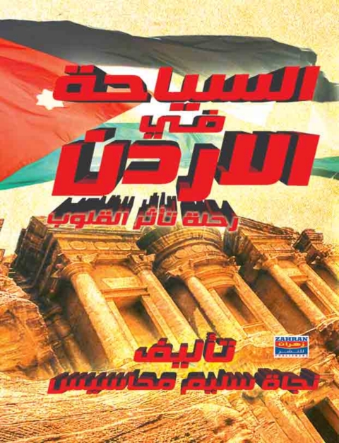 Cover image for book السياحة فى الاردن