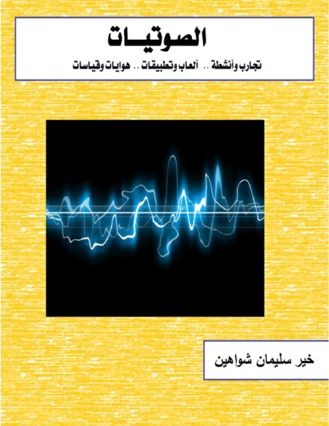 Cover image for book الصوتيات