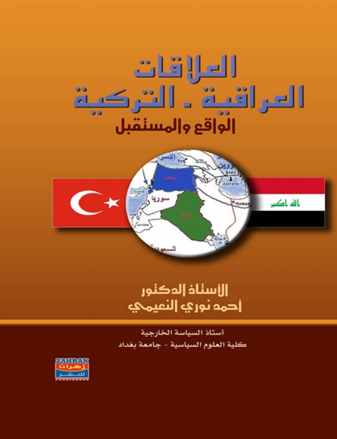 Cover image for book العلاقات العراقية - التركية