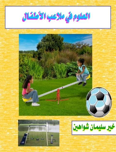 Cover image for book العلوم  فى ملاعب الاطفال