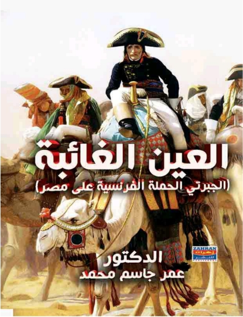 Cover image for book العين الغائبة