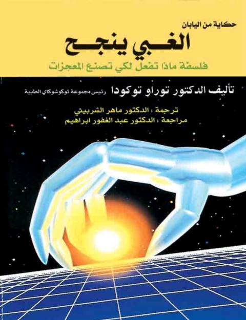 Cover image for book الغبى ينجح