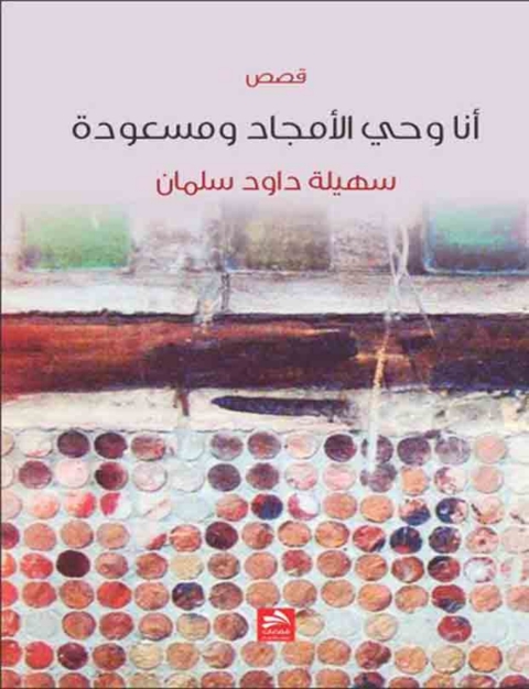 Cover image for book أنا وحي الأمجاد ومسعودة