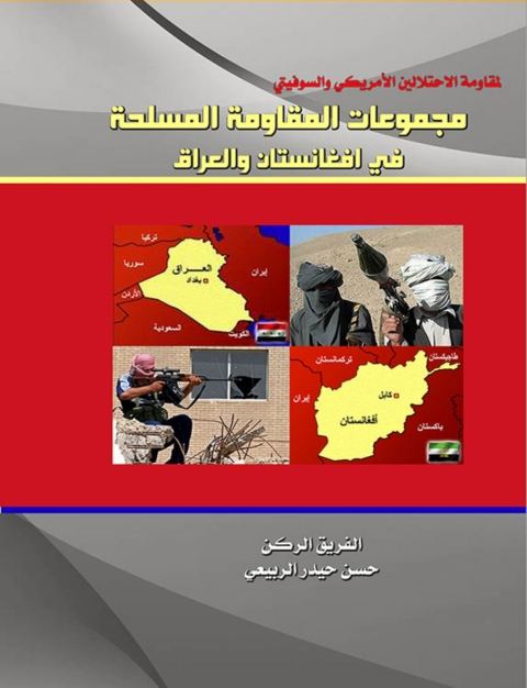 Cover image for book مجموعات المقاومة المسلحة في أفغانستان والعراق