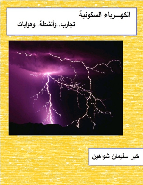 Cover image for book الكهرباء السكونية