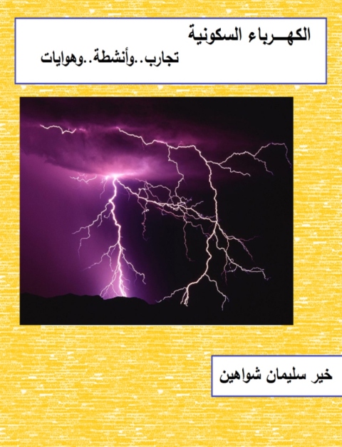 Cover image for book الكهرباء السكونية