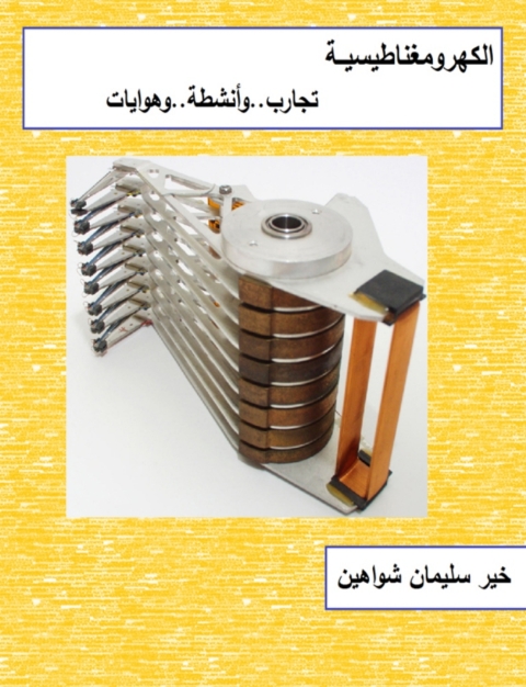 Cover image for book الكهرومغناطيسية