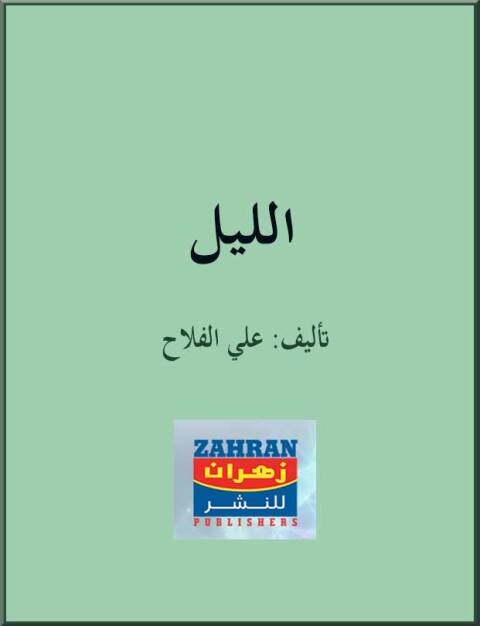 Cover image for book الليل