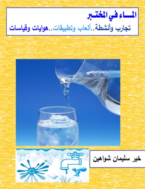Cover image for book الماء فى المختبر