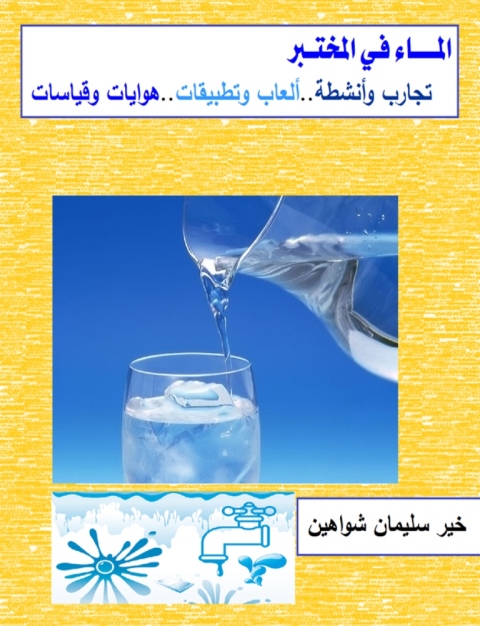 Cover image for book الماء فى المختبر