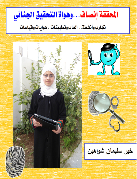 Cover image for book المحققة انصاف وهواة التحقيق الجنائي