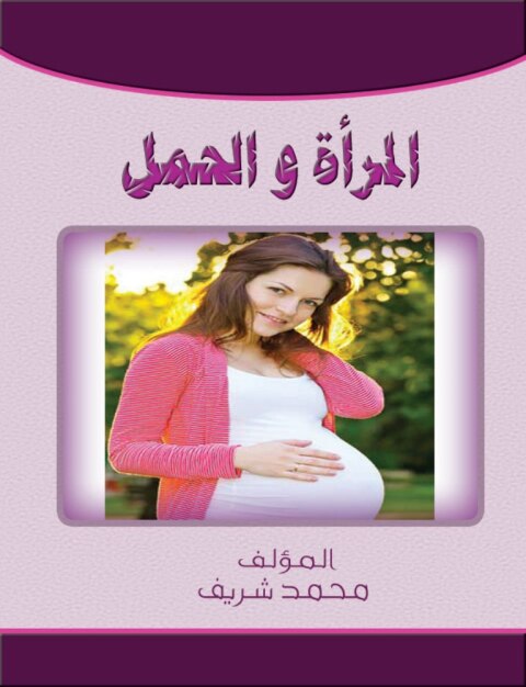 Cover image for book المرأة والحمل
