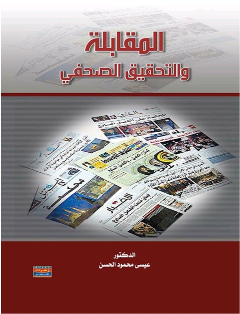 Cover image for book المقابلة والتحقيق الصحفى