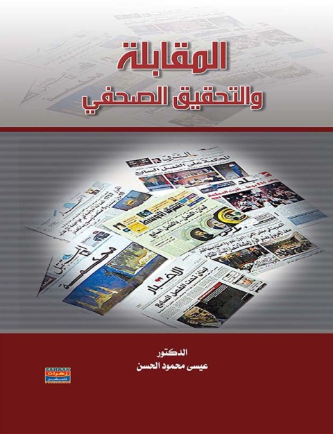 Cover image for book المقابلة والتحقيق الصحفى