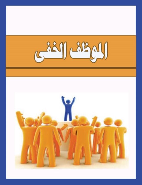 Cover image for book الموظف الخفى