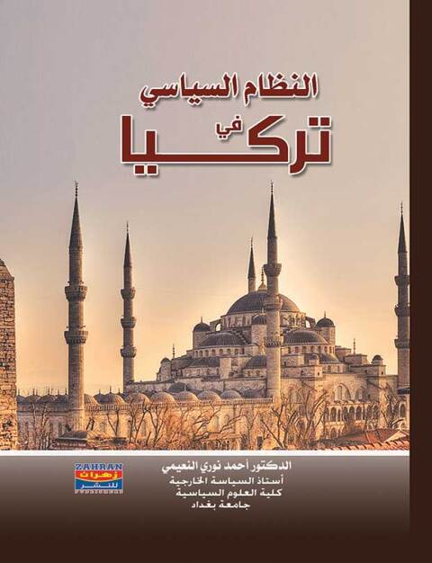 Cover image for book النظام السياسى فى تركيا