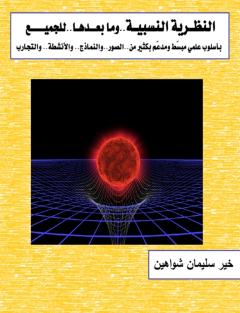 Cover image for book النظرية النسبية وما بعدها للجميع