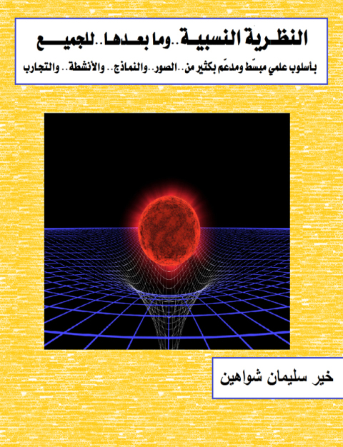 Cover image for book النظرية النسبية وما بعدها للجميع