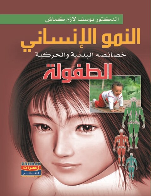 Cover image for book النمو الإنساني