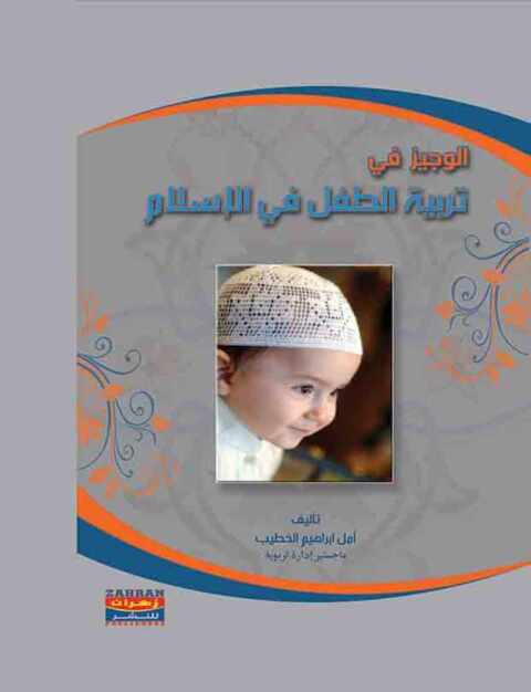 Cover image for book الوجيز في تربية الطفل في الإسلام