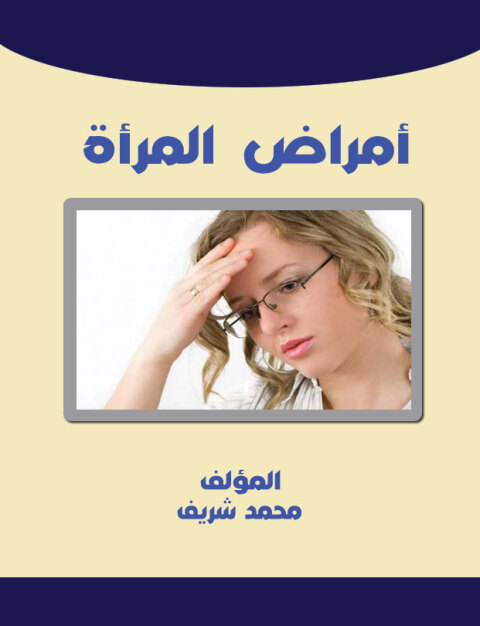 Cover image for book امراض المرأة