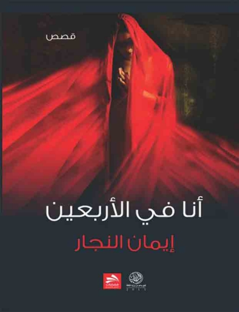 Cover image for book انا فى الاربعين