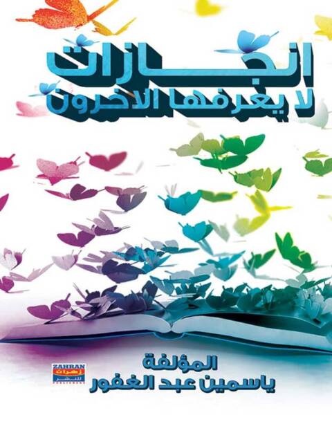 Cover image for book انجازات لا يعرفها الاخرون