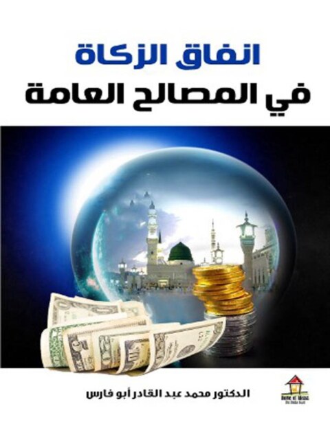 Cover image for book انفاق الزكاة في المصالح العامة