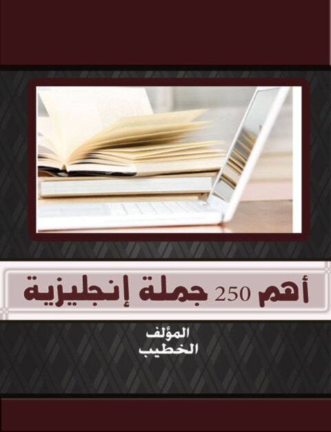 Cover image for book اهم 250 جملة انجليزية