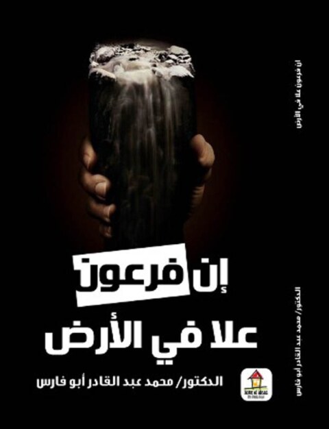 Cover image for book إن فرعون علا في الأرض