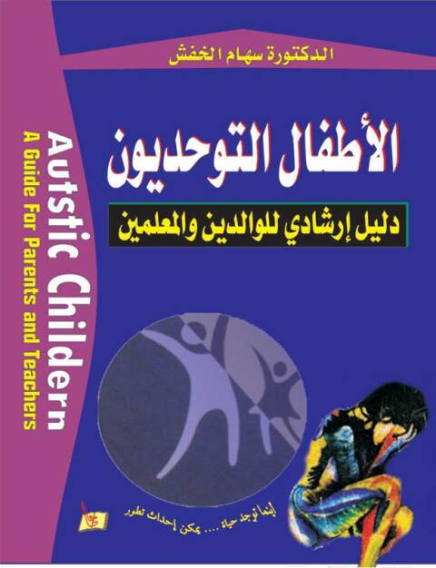 Cover image for book الأطفال التوحديون