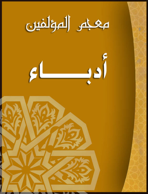 Cover image for book معجم المؤلفين (أدباء)