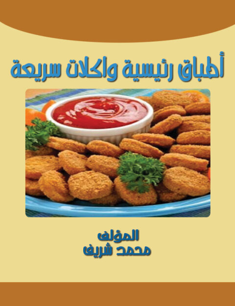 Cover image for book أطباق رئيسية و اكلات سريعة