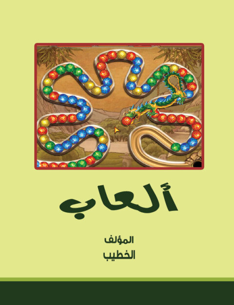 Cover image for book ألعاب