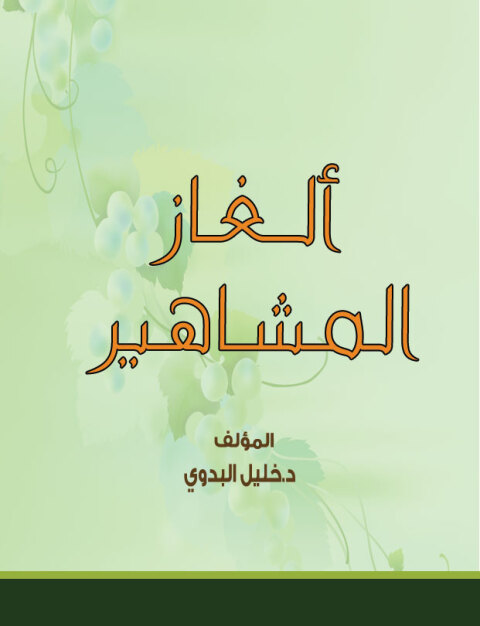 Cover image for book ألغاز المشاهير