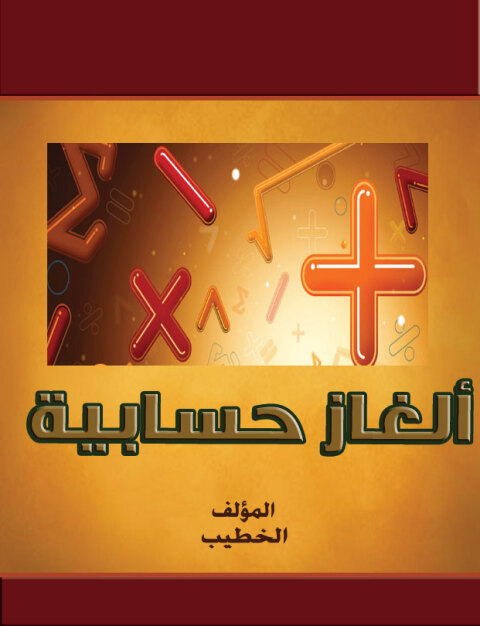 Cover image for book ألغاز حسابية