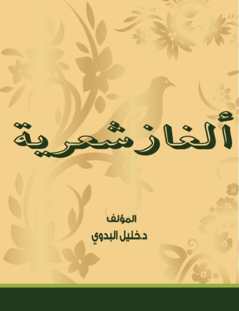Cover image for book ألغاز شعرية