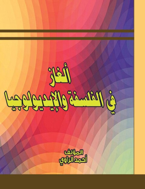 Cover image for book ألغاز فى الفلسفة والإيديولوجيا