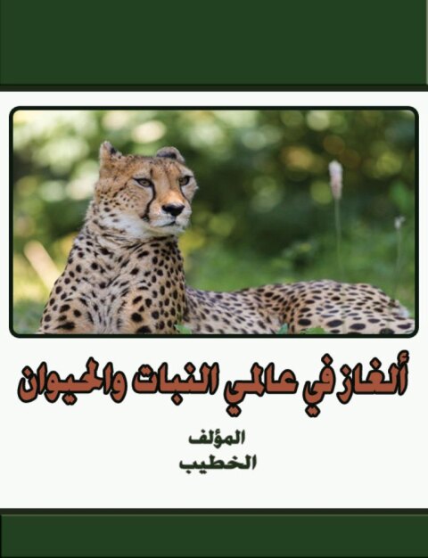 Cover image for book ألغاز فى عالمي النبات والحيوان