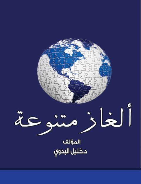 Cover image for book ألغاز متنوعة