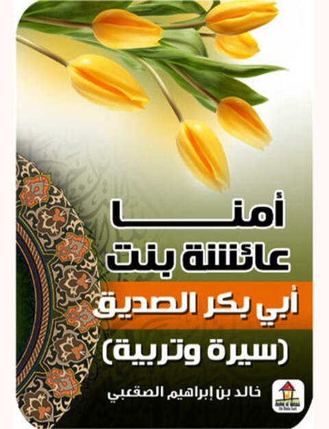Cover image for book أمنا عائشة بنت أبى بكر الصديق
