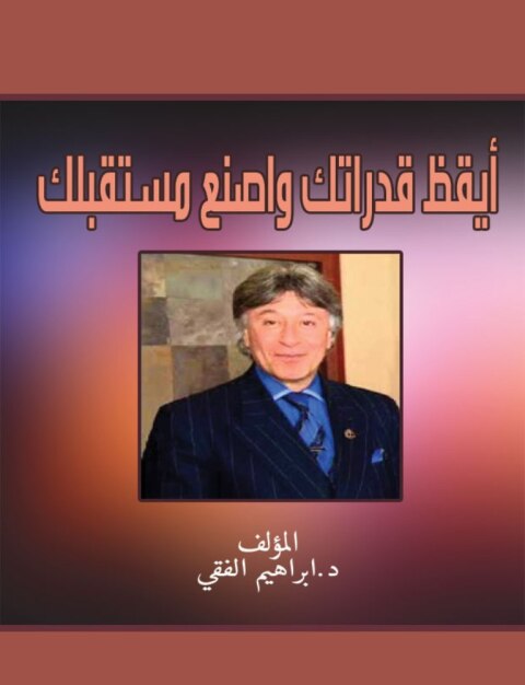 Cover image for book أيقظ قدراتك واصنع مستقبلك