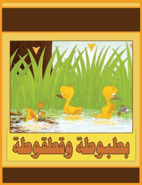 Cover image for book بطوطة وقطقوطة