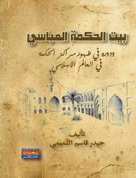 Cover image for book بيت الحكمة العباسي ودوره في ظهور مراكز الحكمة في العالم الاسلامي